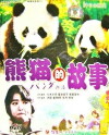 Panda monogatari (1988)