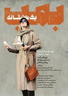 Bomb, yek asheghaneh (2018)
