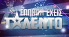 Ellada eheis talento (2017)