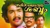 Kelkatha Shabdam (1982)