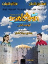 Bab Ela'mod: Damascus Gate (2015)