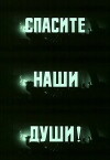 Spasite nashi dushi (1987)