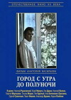 Gorod s utra do polunochi (1976)