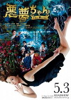 Akumu Chan the Movie (2014)