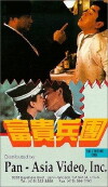 Fu gui bing tuan (1990)