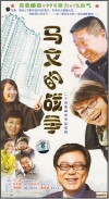 Ma Wen's Marriage War (2008)