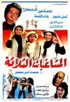 El Moshaghebat El Thalata (1987)