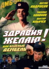 Zdraviya zhelayu! ili Beshenyy dembel (1990)