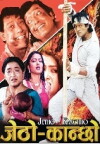 Jetho Kancha (2003)