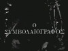 O symvolaiografos (1979)