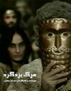 Death of Yazdgerd (1982)
