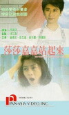 Sha Sha Jia Jia zhan qi lai (1991)