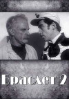 Braslet-2 (1968)