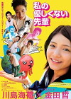 Watashi no yasashikunai senpai (2010)