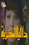 Dalia the Egyption (1982)