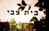 Beit Zvi (2008)