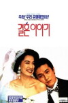 Gyeolhon iyagi (1992)