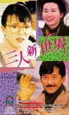 San ren xin shi jie (1990)