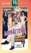 O dynasteias (1986)