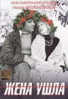 Zhena ushla (1981)
