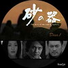 Suna no utsuwa (2004)
