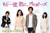Mô ichido kimi ni, puropôzu (2012)