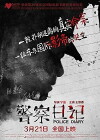 Jing cha ri ji (2013)