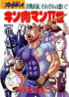 Kinnikuman nisei (2002)