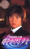 Toki o kakeru shôjo (1994)