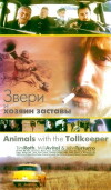Animals with the Tollkeeper (1998)