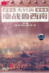 Da zhuan zhe: Ao zhan lu xi nan (1996)