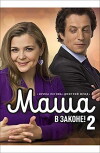 Masha v zakone (2012)