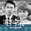 Hui lai An Ping gang (1970)