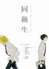 Dou Kyu Sei: Classmates (2016)