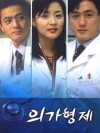 The Medical Brothers (1997)