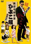 Yakuza's Kindergarten (2007)