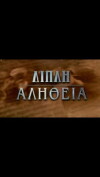 Dipli alitheia (1996)