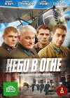 Nebo v ogne (2010)
