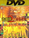 Young and Dangerous 2 (1996)