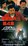Long Arm of the Law: Part 4 (1990)