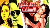 Demaa Ala Al Esfelt (1992)