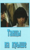 Tantsy na kryshe (1985)