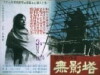 Pagoda of No Shadows (1957)