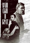 Vash syn i brat (1966)