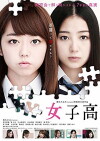 Joshikô (2016)