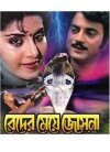 Beder Meye Josna (1991)