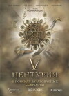 V Tsenturiya. V poiskakh zacharovannykh sokrovishch (2010)