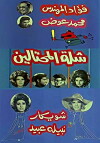 Shelet al mohtalin (1972)