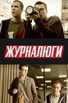 Zhurnalyugi (2018)