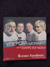 Yperoha monahoi - O Stavros tou Notou: Thanos Mikroutsikos, Manolis Mitsias, Giannis Koutras (2007)